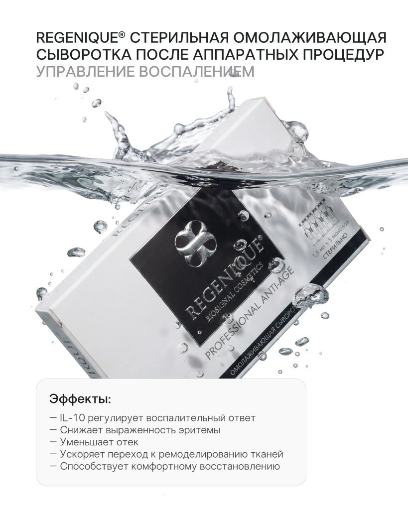 Стерильная омолаживающая сыворотка REGENIQUE®