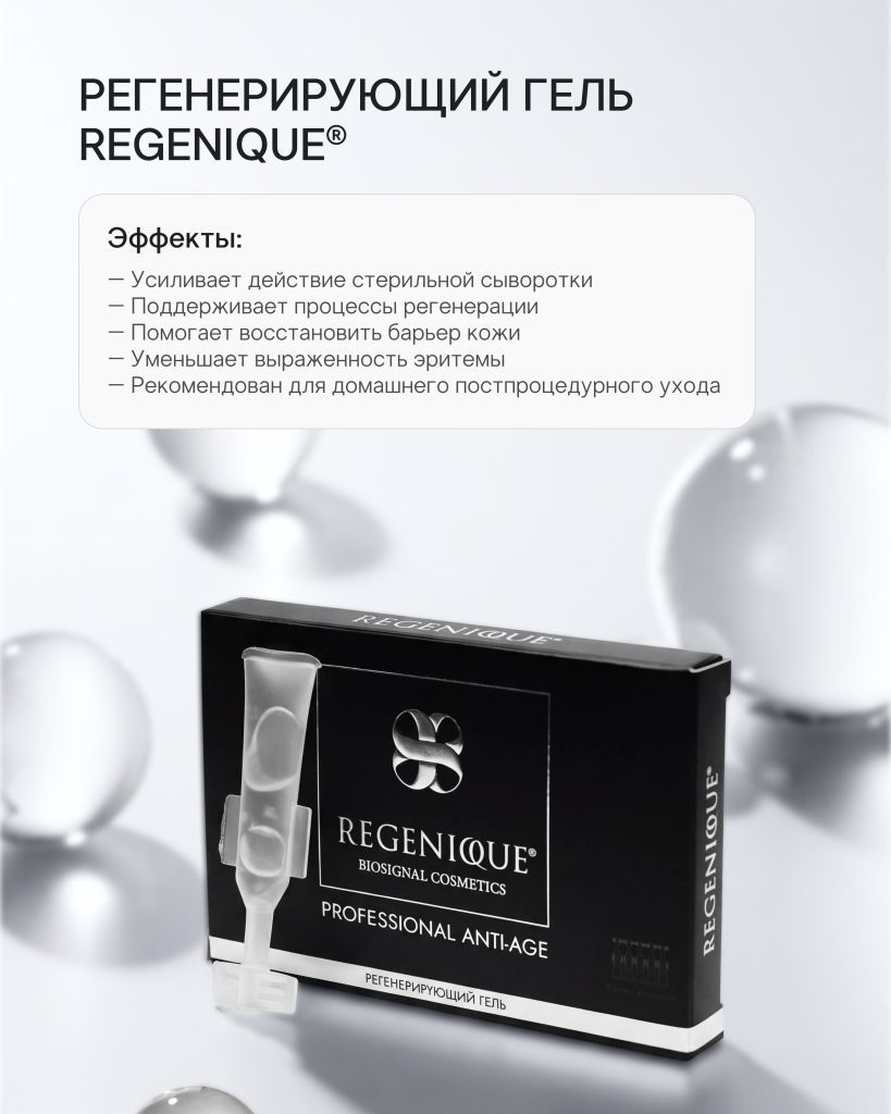 Регенерирующий гель REGENIQUE®