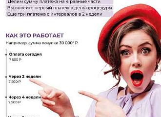 Оплачивайте долями без процентов!